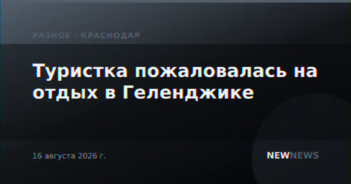 Туристка пожаловалась на отдых в Геленджике
