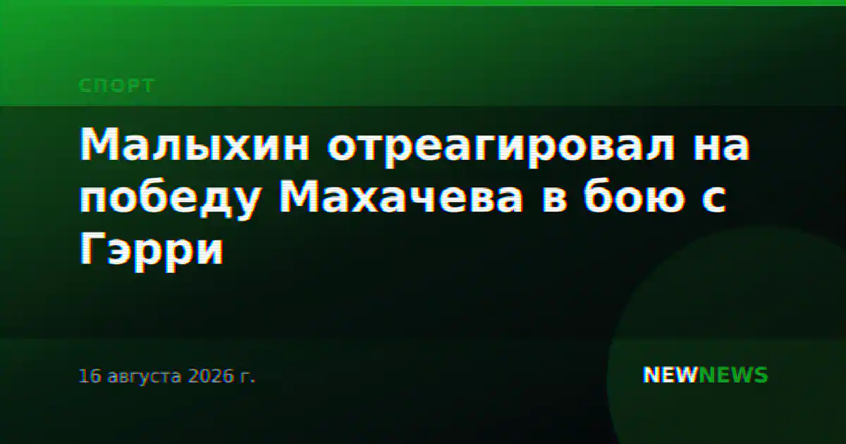 Малыхин отреагировал на победу Махачева в бою с Гэрри