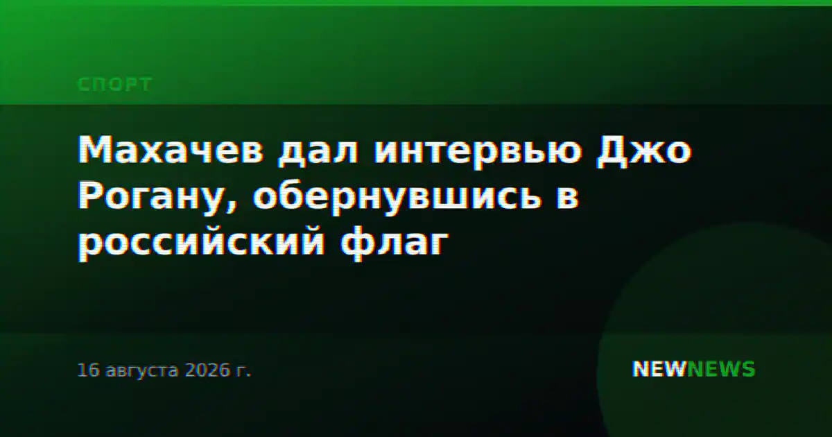 Махачев дал интервью Джо Рогану, обернувшись в российский флаг