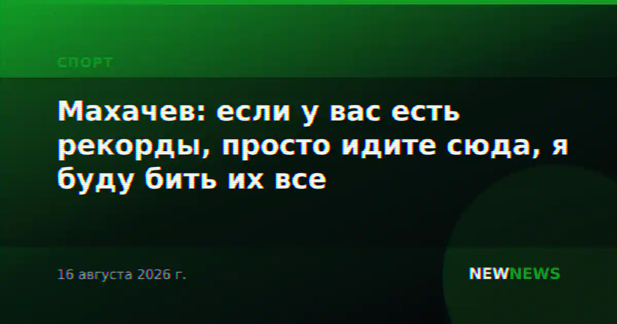 Махачев: если у вас есть рекорды, просто идите сюда, я буду бить их все