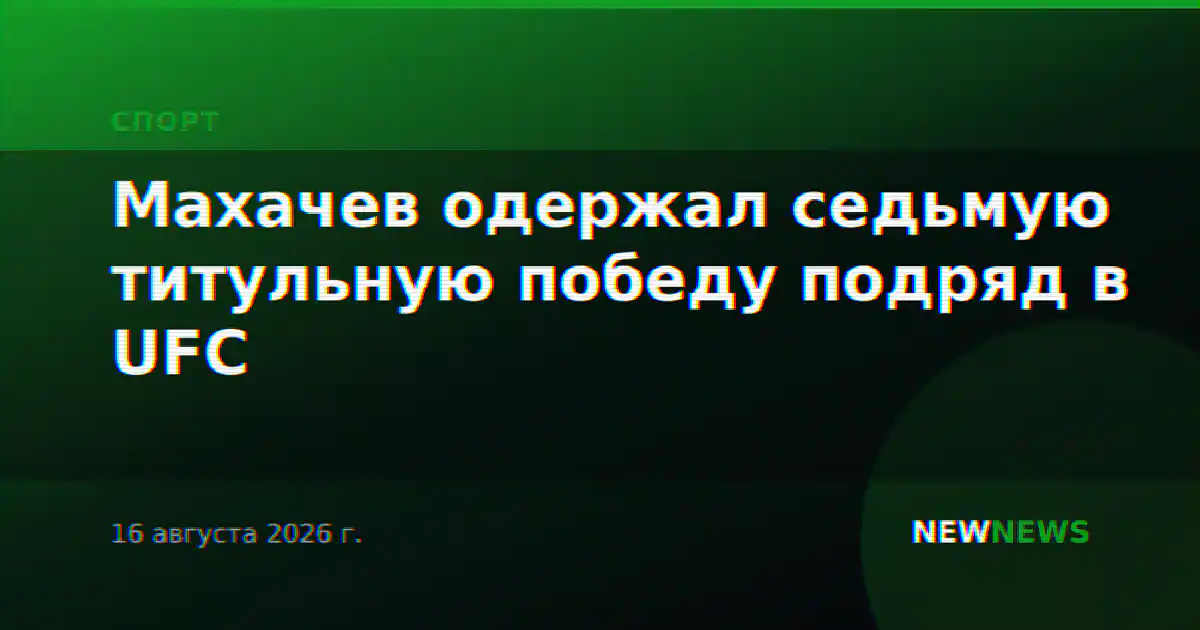 Махачев одержал седьмую титульную победу подряд в UFC