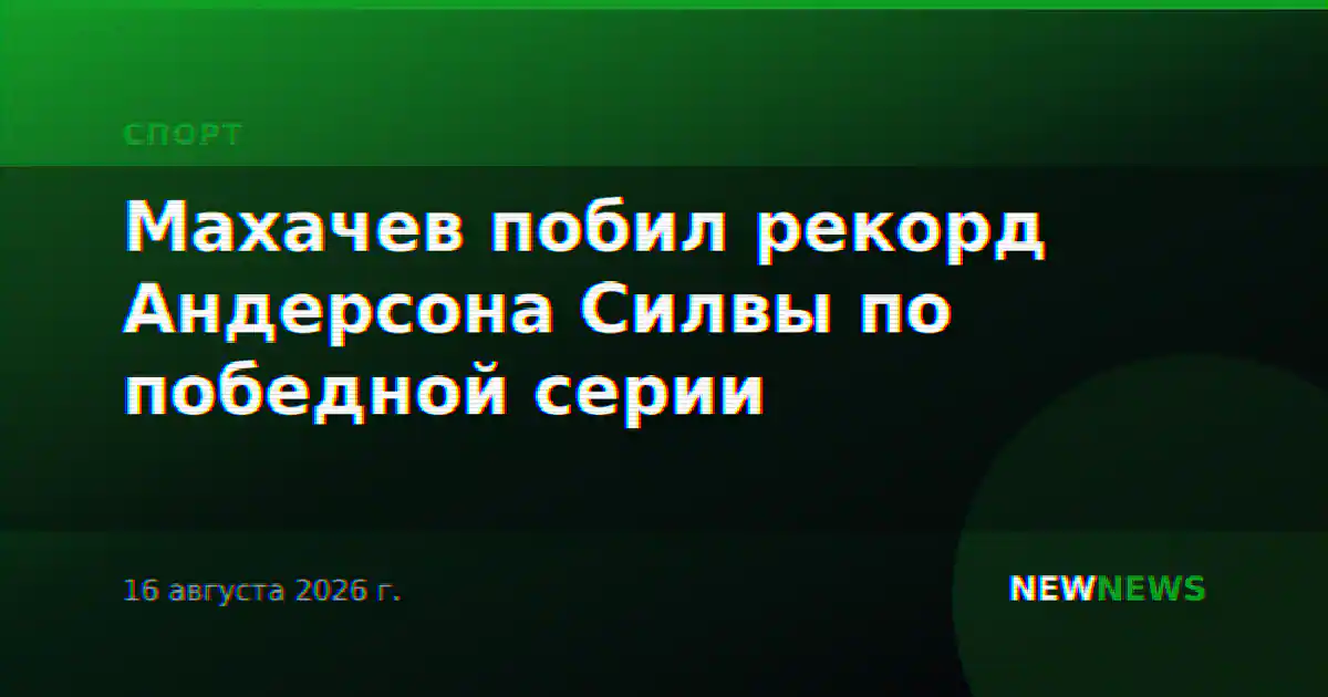 Махачев побил рекорд Андерсона Силвы по победной серии