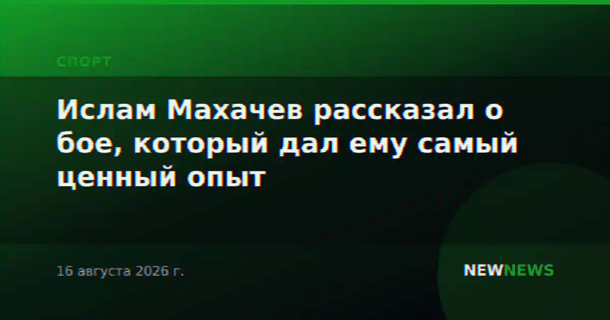 Ислам Махачев рассказал о бое, который дал ему самый ценный опыт