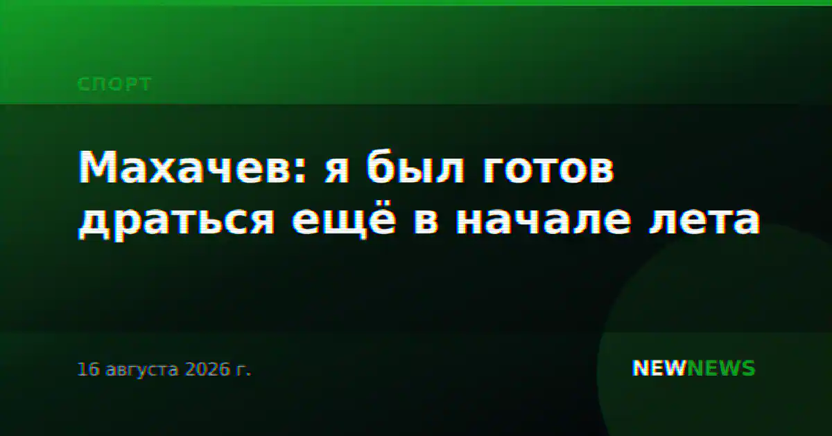 Махачев: я был готов драться ещё в начале лета