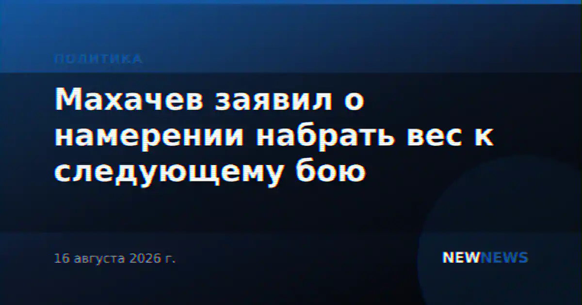 Махачев заявил о намерении набрать вес к следующему бою
