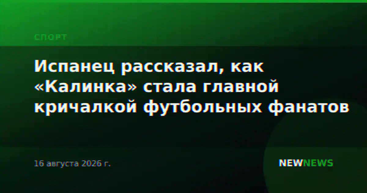 Испанец рассказал, как «Калинка» стала главной кричалкой футбольных фанатов