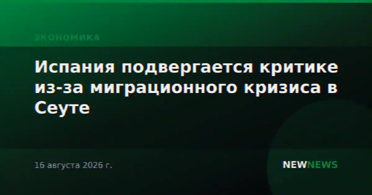 Испания подвергается критике из-за миграционного кризиса в Сеуте