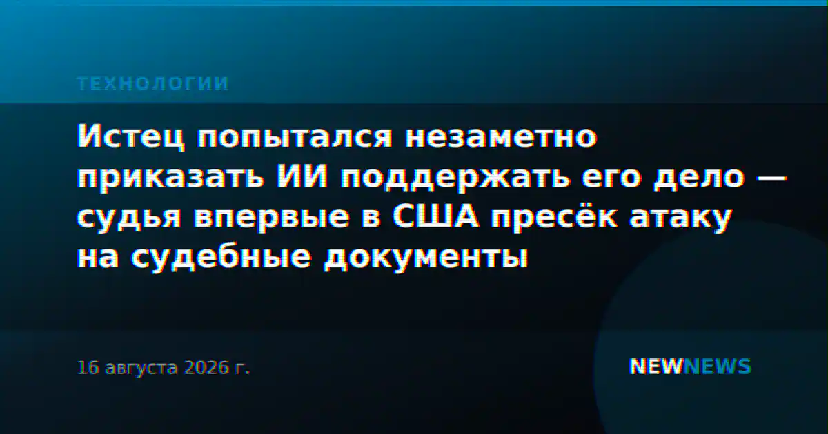 Истец попытался незаметно приказать ИИ поддержать его дело — судья впервые в США пресёк атаку на судебные документы