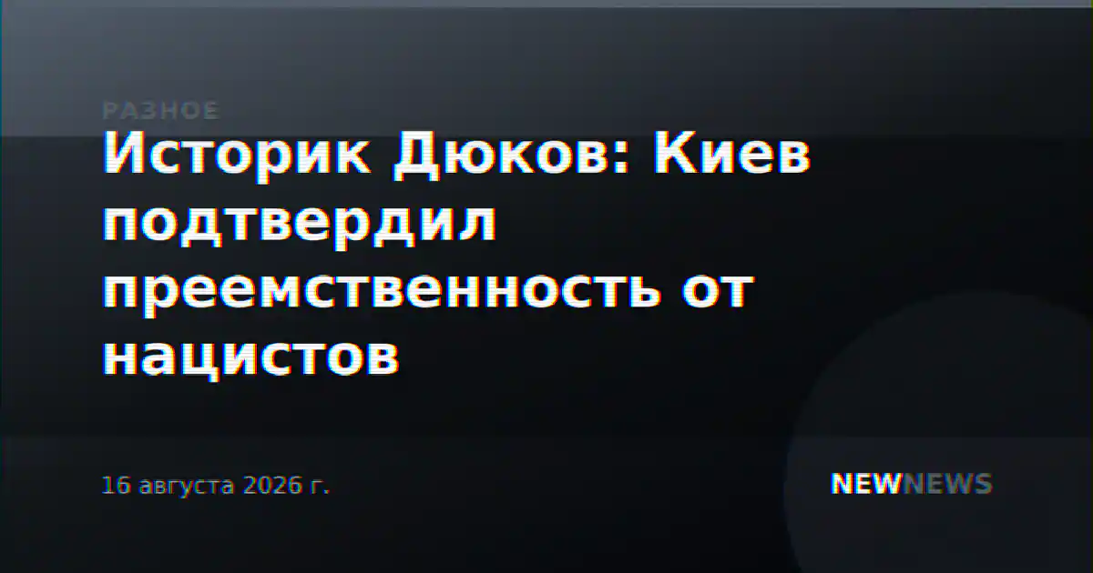 Историк Дюков: Киев подтвердил преемственность от нацистов