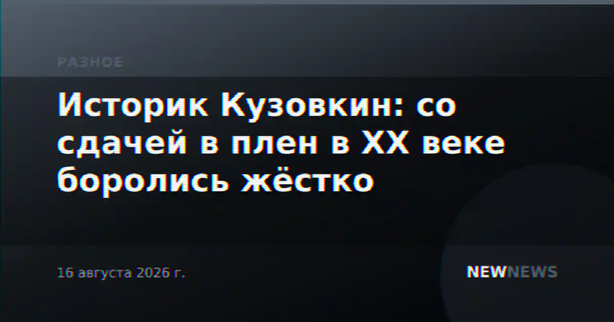 Историк Кузовкин: со сдачей в плен в ХХ веке боролись жёстко