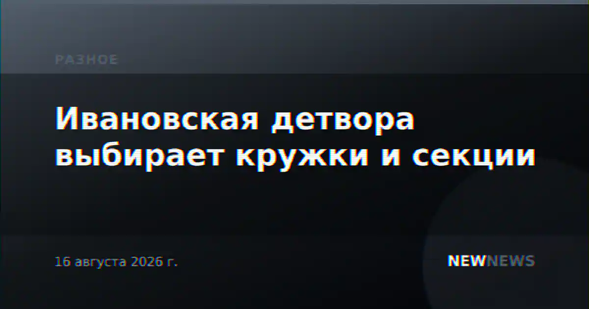 Ивановская детвора выбирает кружки и секции
