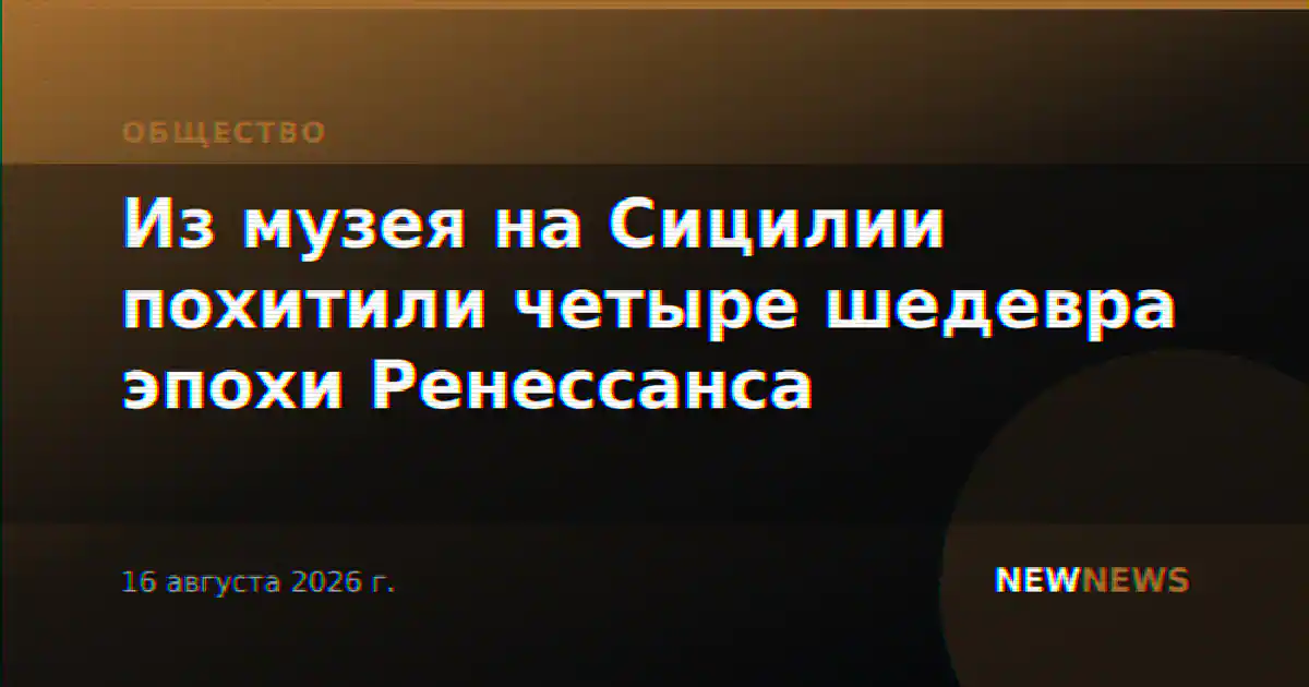 Из музея на Сицилии похитили четыре шедевра эпохи Ренессанса