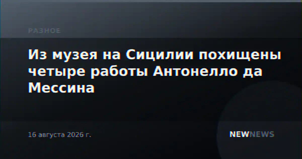 Из музея на Сицилии похищены четыре работы Антонелло да Мессина
