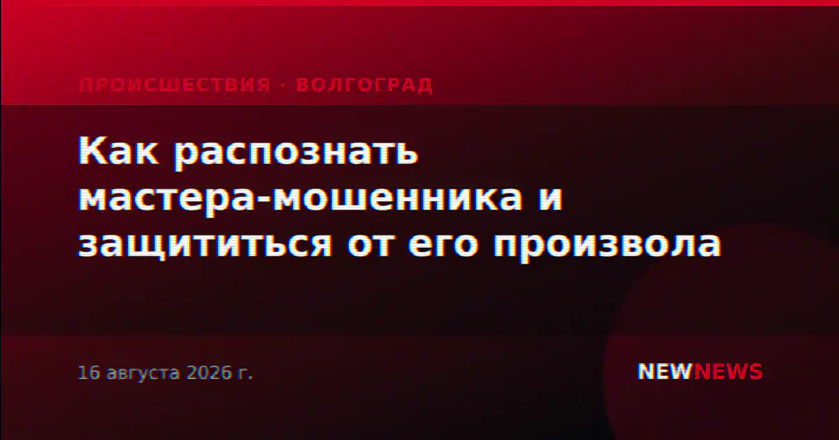 Как распознать мастера-мошенника и защититься от его произвола
