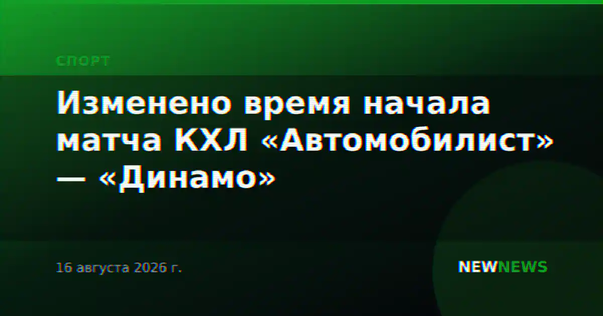 Изменено время начала матча КХЛ «Автомобилист» — «Динамо»