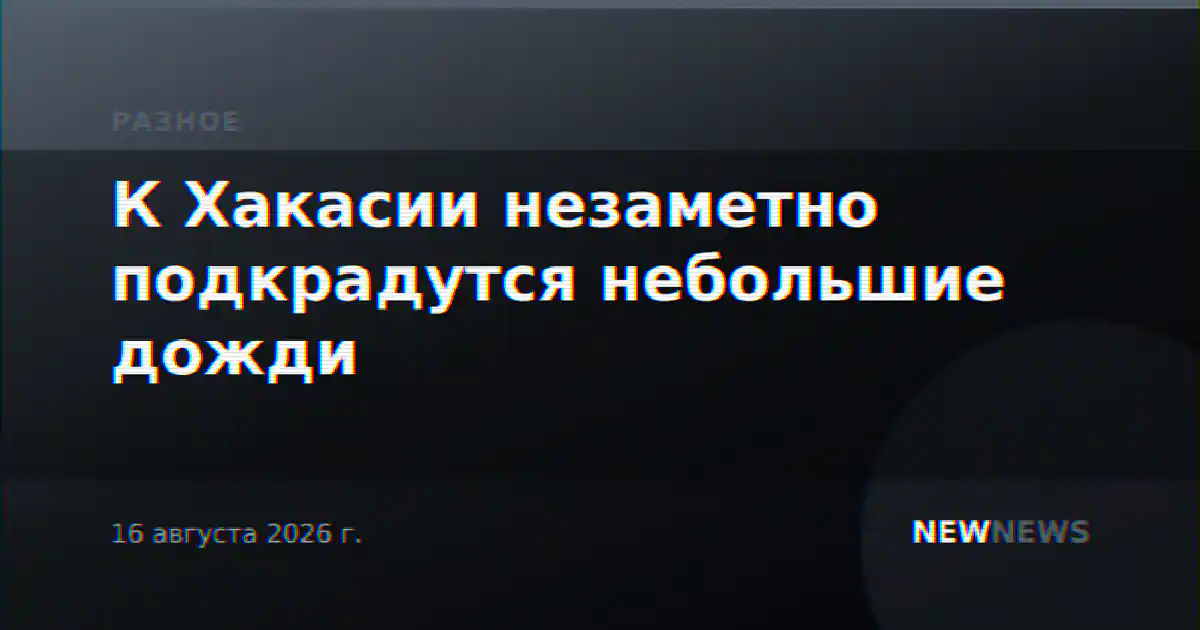 К Хакасии незаметно подкрадутся небольшие дожди