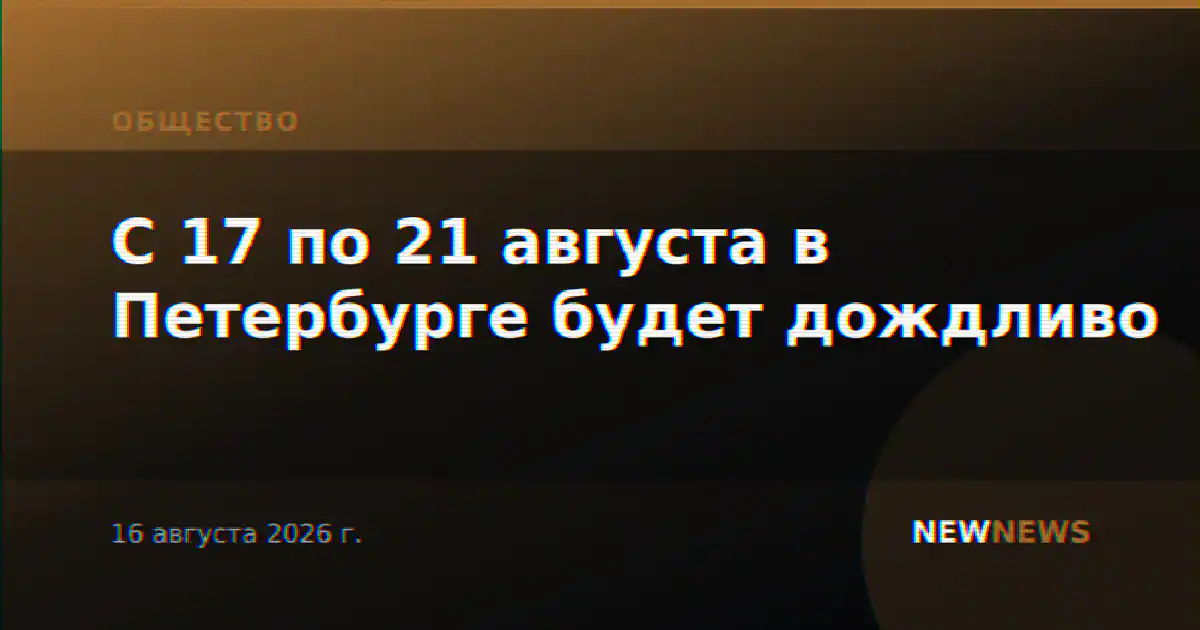 С 17 по 21 августа в Петербурге будет дождливо