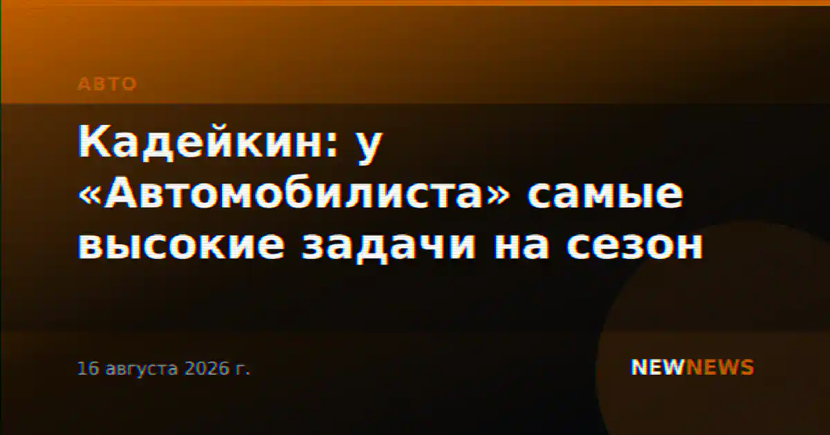 Кадейкин: у «Автомобилиста» самые высокие задачи на сезон