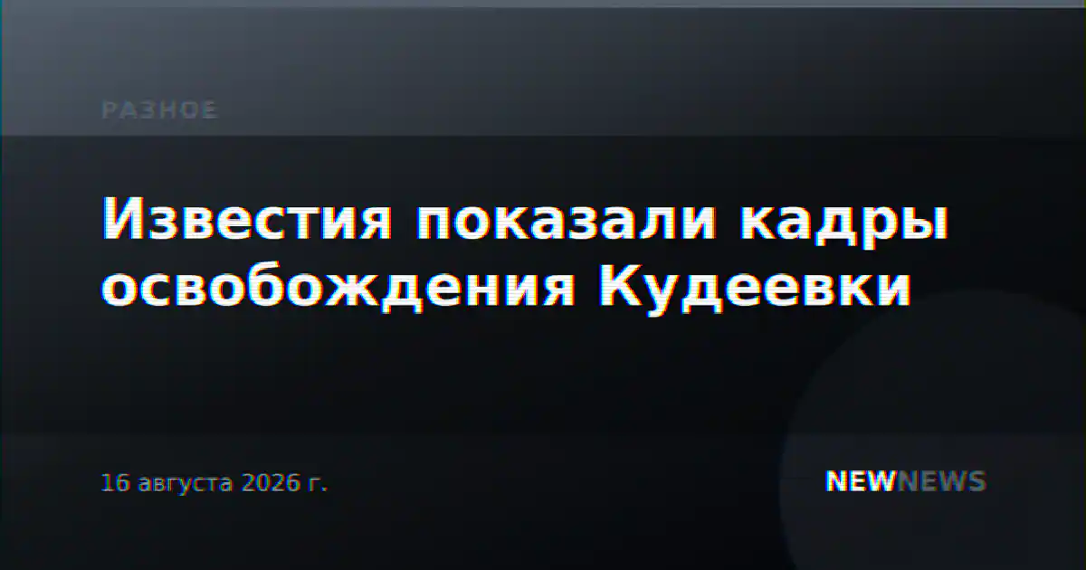 Известия показали кадры освобождения Кудеевки