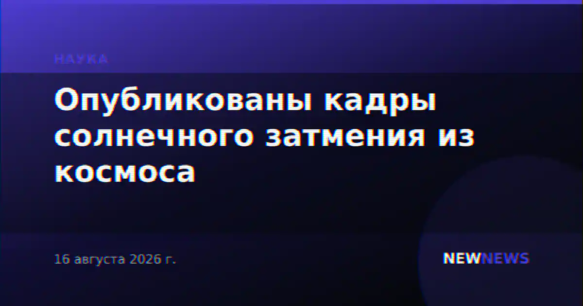 Опубликованы кадры солнечного затмения из космоса