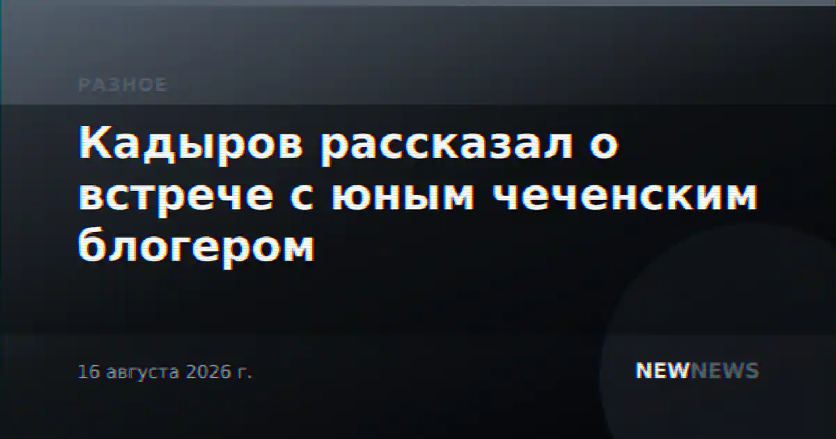 Кадыров рассказал о встрече с юным чеченским блогером
