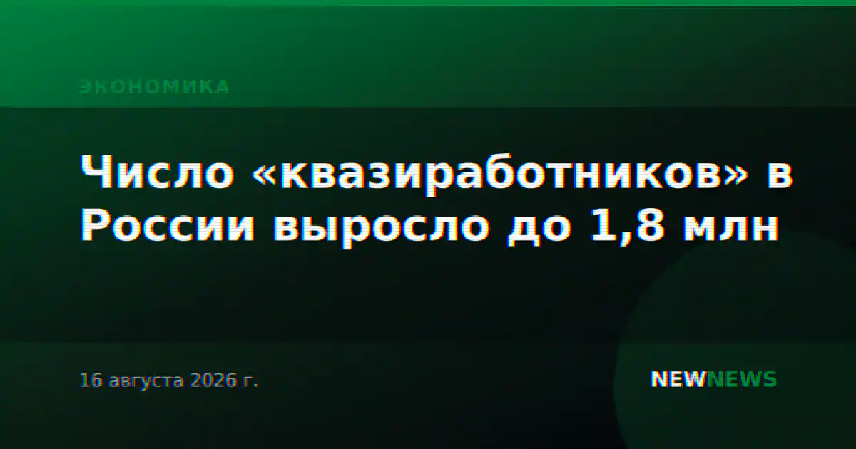 Число «квазиработников» в России выросло до 1,8 млн