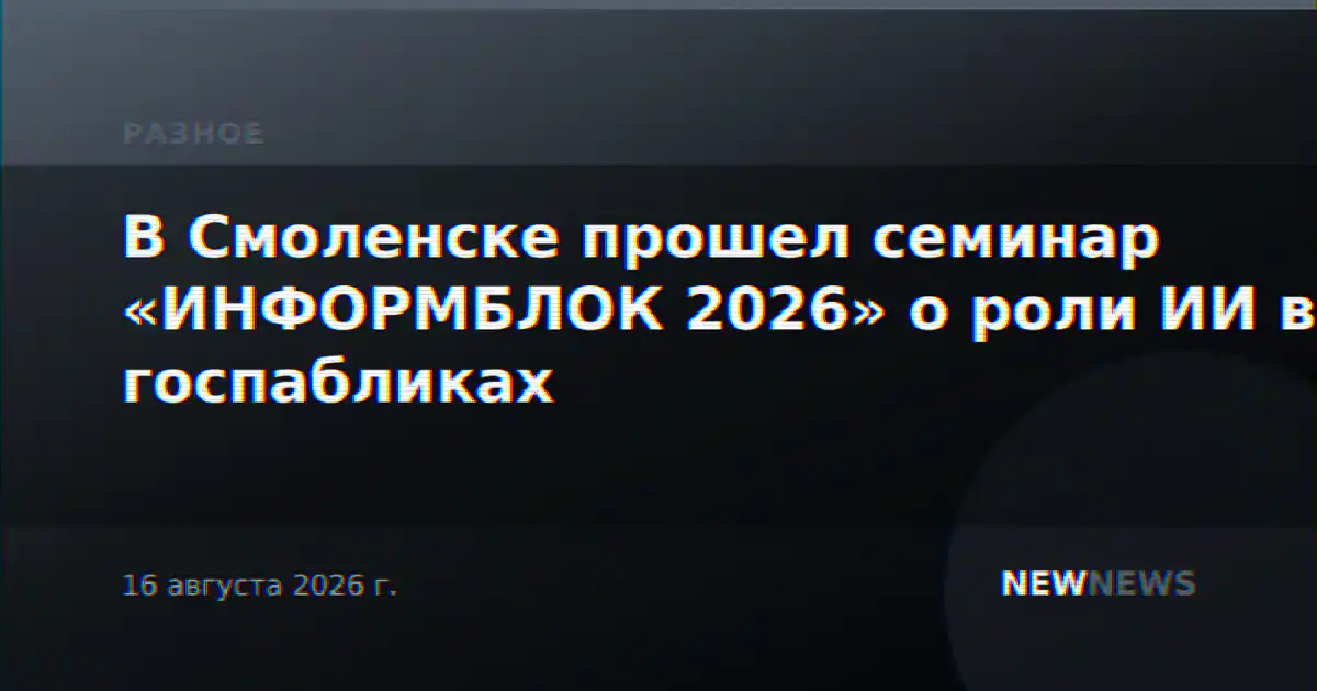 В Смоленске прошел семинар «ИНФОРМБЛОК 2026» о роли ИИ в госпабликах