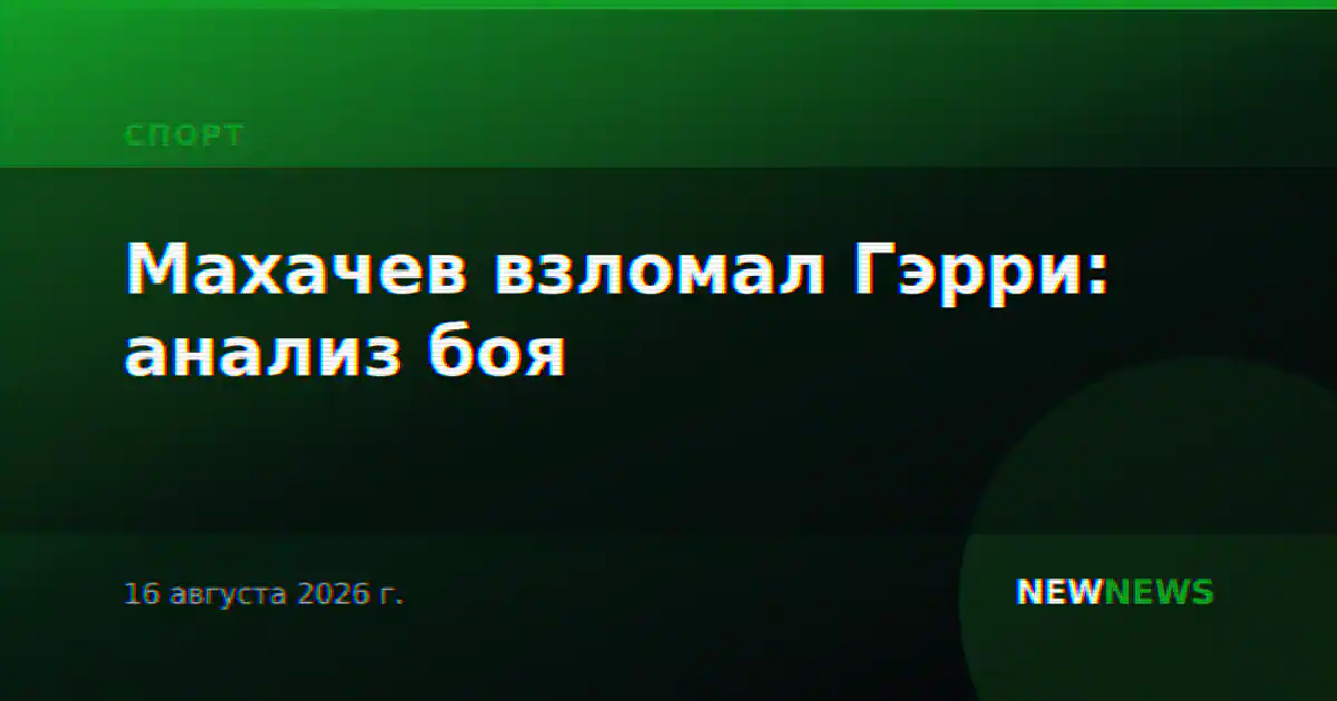 Махачев взломал Гэрри: анализ боя