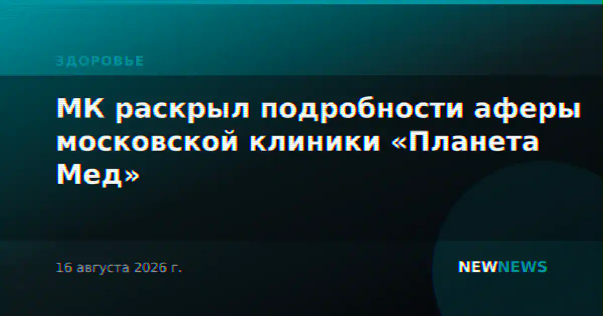МК раскрыл подробности аферы московской клиники «Планета Мед»