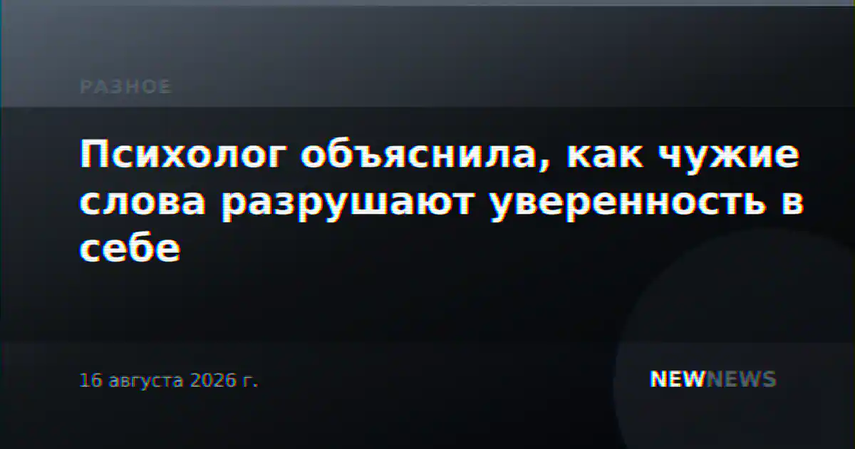 Психолог объяснила, как чужие слова разрушают уверенность в себе