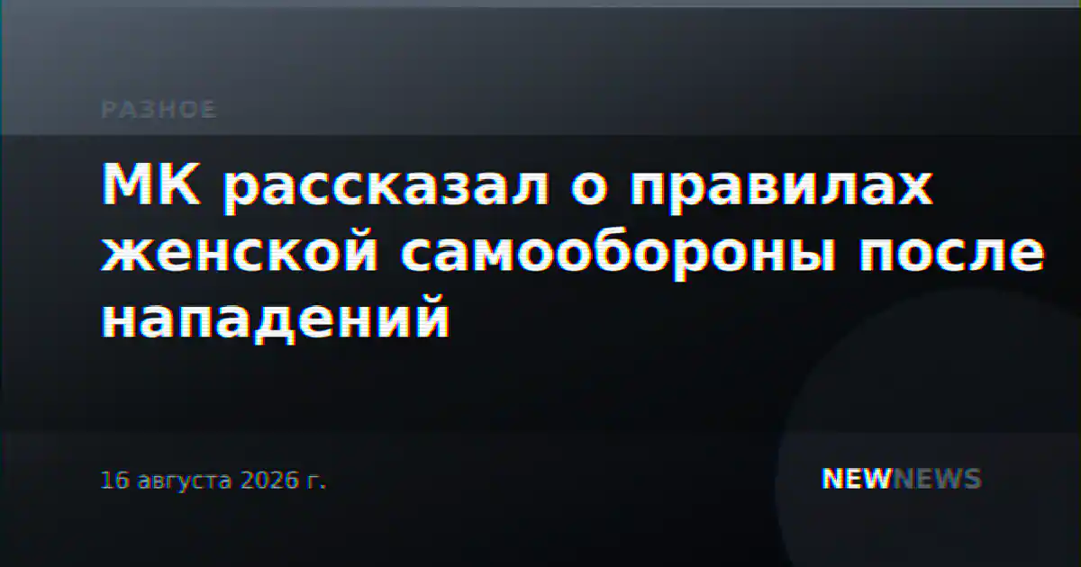 МК рассказал о правилах женской самообороны после нападений