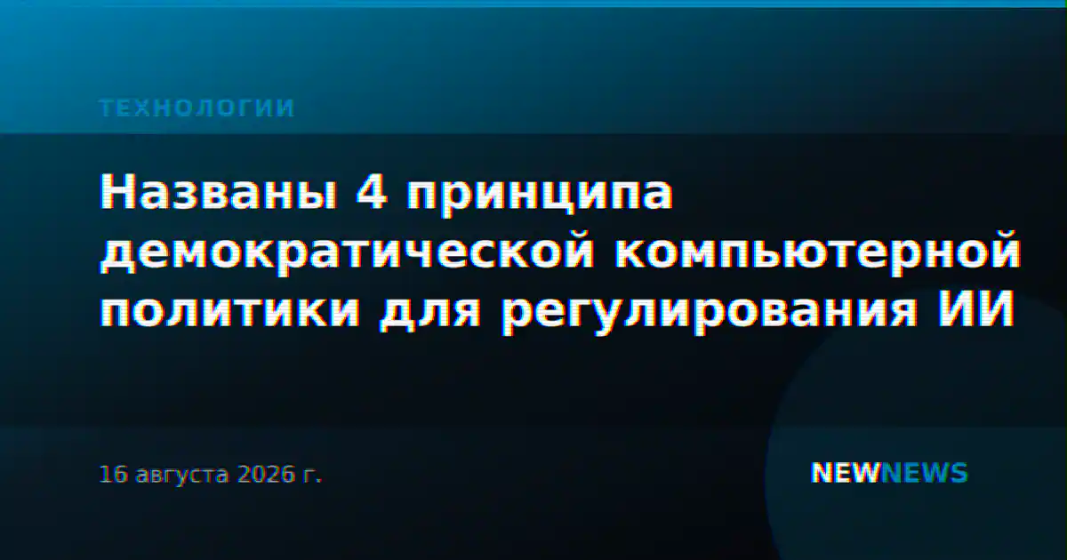 Названы 4 принципа демократической компьютерной политики для регулирования ИИ