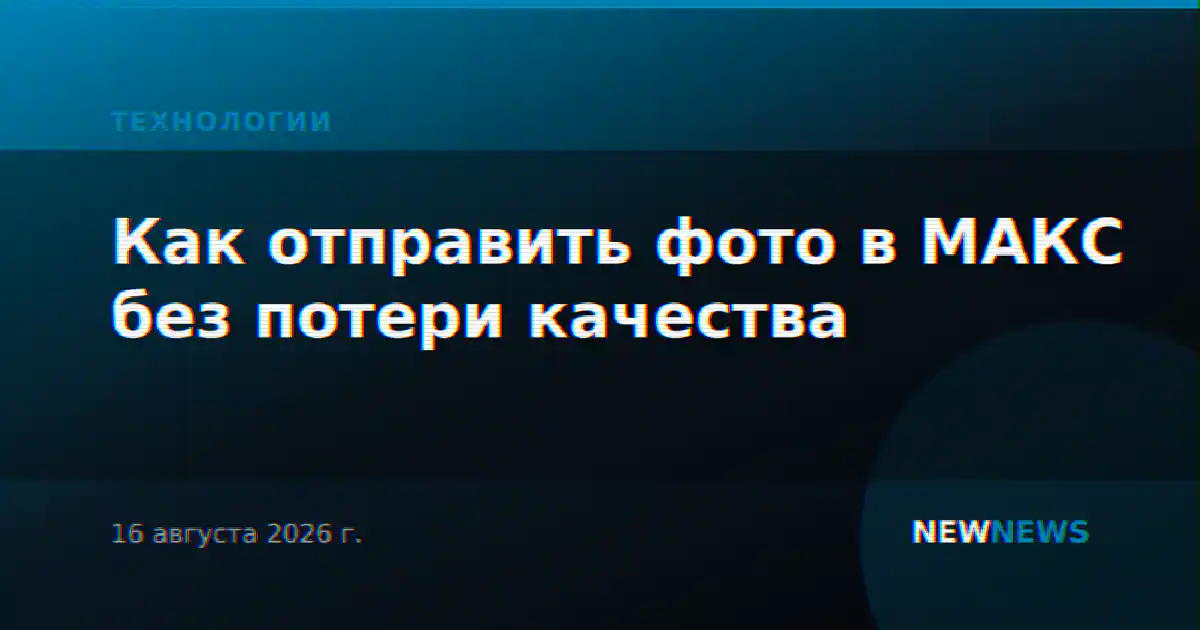 Как отправить фото в МАКС без потери качества