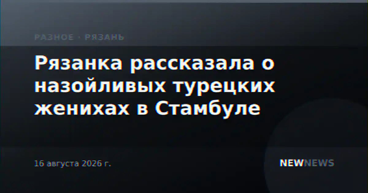 Рязанка рассказала о назойливых турецких женихах в Стамбуле