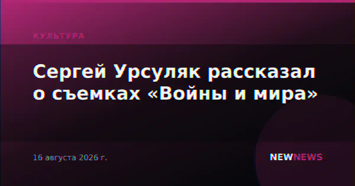 Сергей Урсуляк рассказал о съемках «Войны и мира»