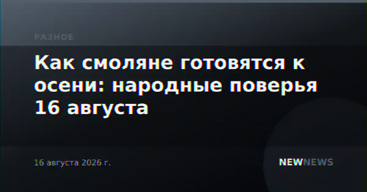 Как смоляне готовятся к осени: народные поверья 16 августа