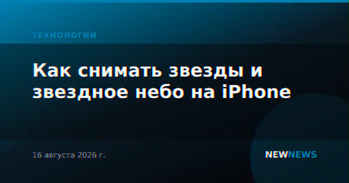 Как снимать звезды и звездное небо на iPhone