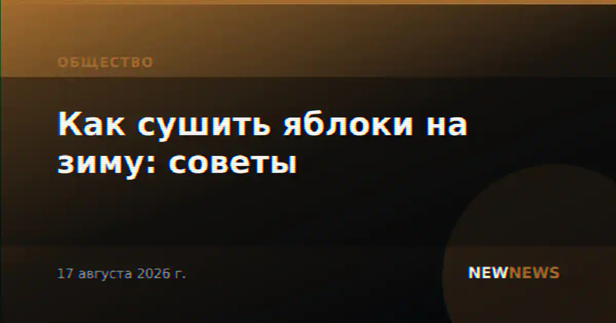 Как сушить яблоки на зиму: советы