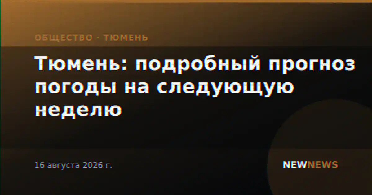 Тюмень: подробный прогноз погоды на следующую неделю