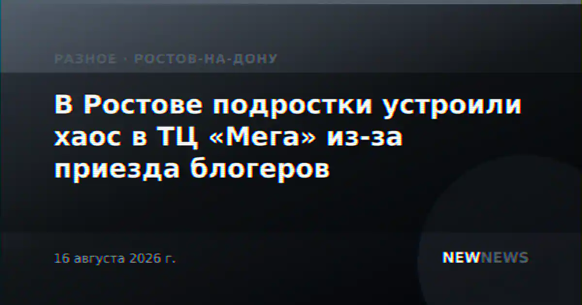 В Ростове подростки устроили хаос в ТЦ «Мега» из-за приезда блогеров