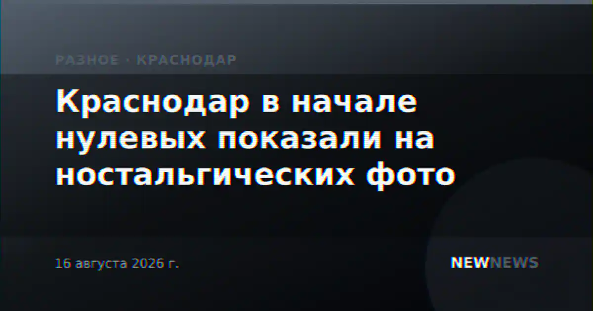 Краснодар в начале нулевых показали на ностальгических фото