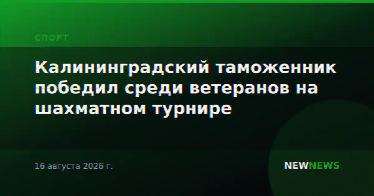 Калининградский таможенник победил среди ветеранов на шахматном турнире
