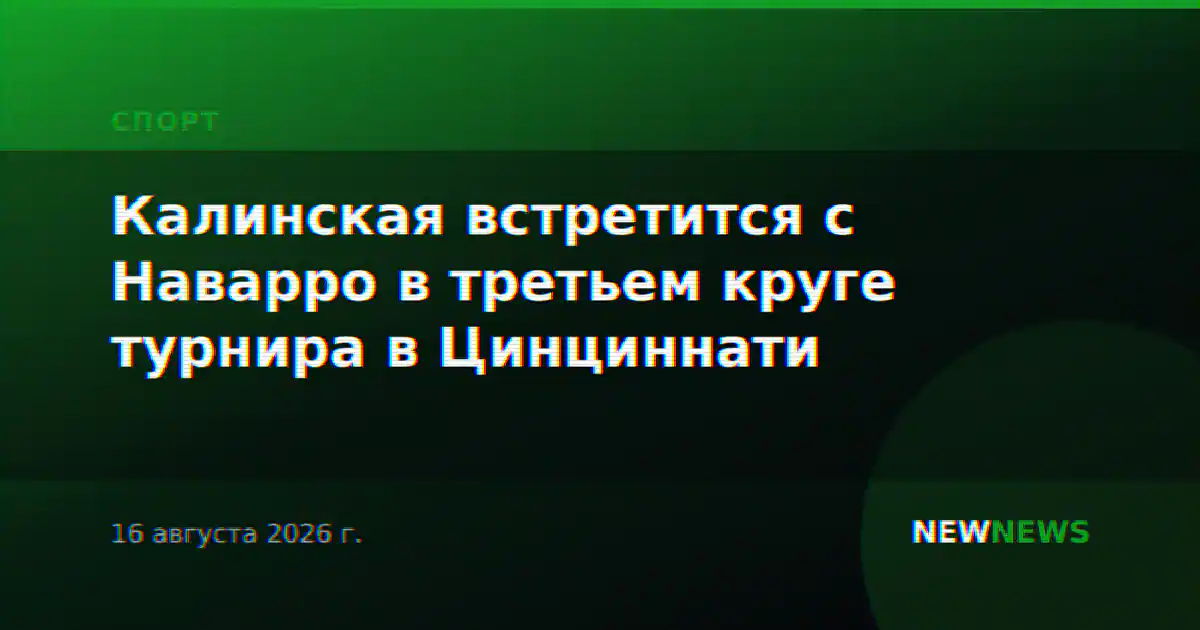 Калинская встретится с Наварро в третьем круге турнира в Цинциннати