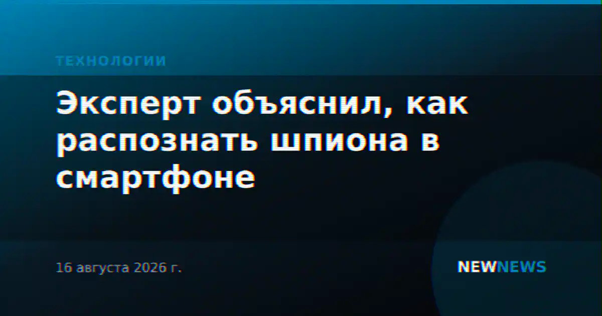 Эксперт объяснил, как распознать шпиона в смартфоне