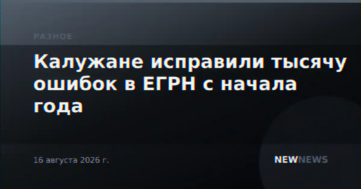 Калужане исправили тысячу ошибок в ЕГРН с начала года