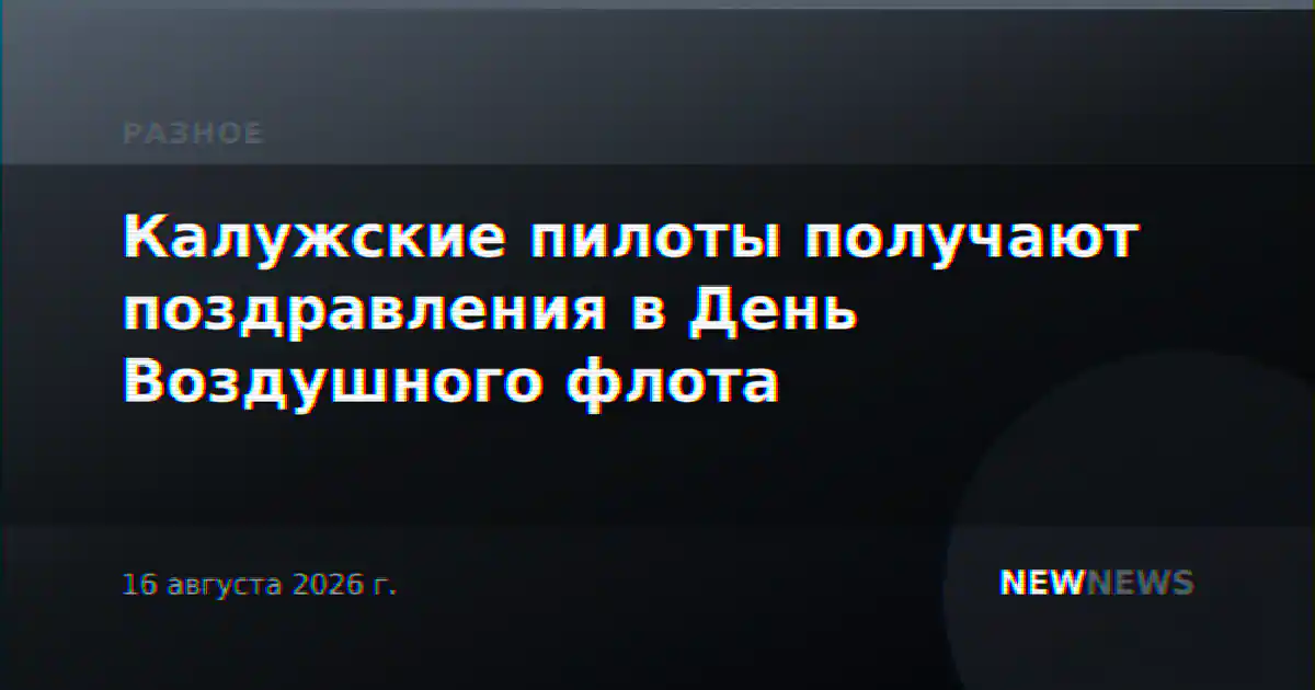 Калужские пилоты получают поздравления в День Воздушного флота