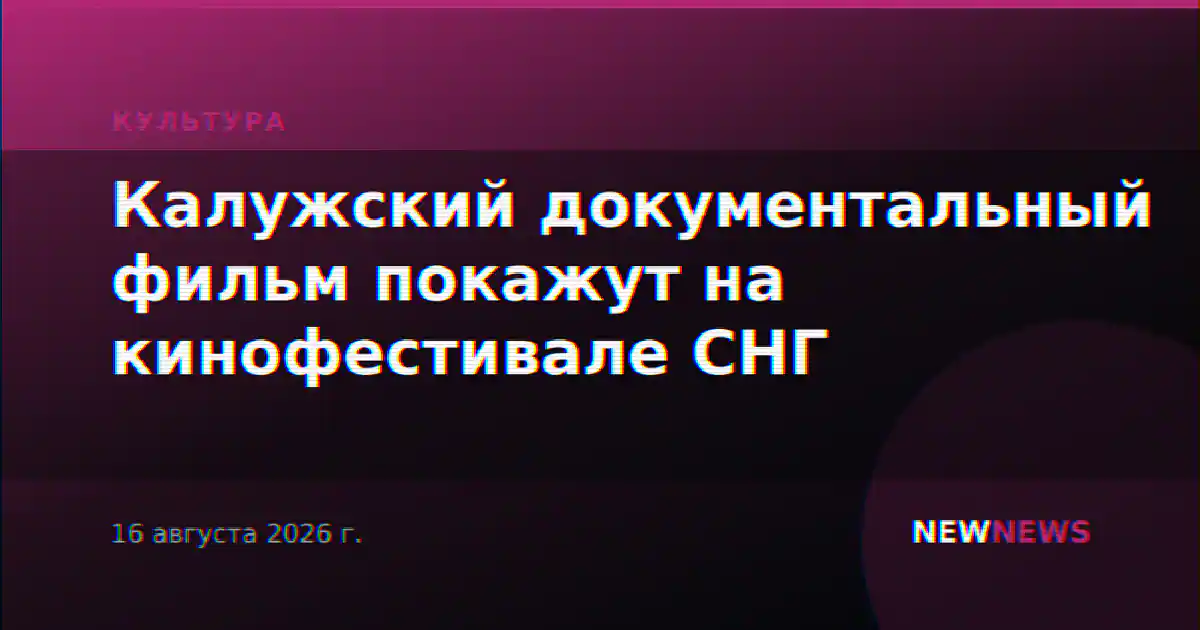 Калужский документальный фильм покажут на кинофестивале СНГ