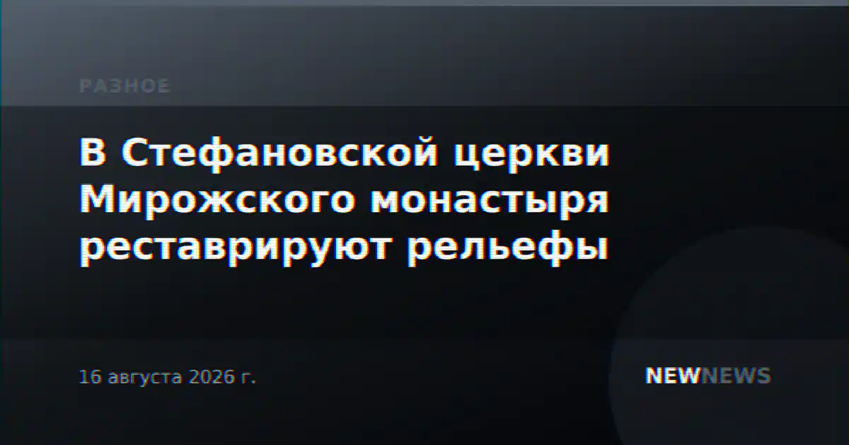 В Стефановской церкви Мирожского монастыря реставрируют рельефы