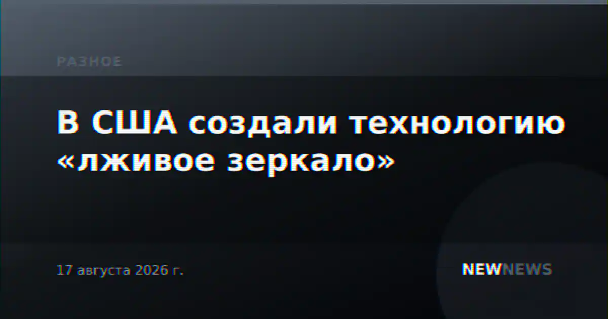 В США создали технологию «лживое зеркало»