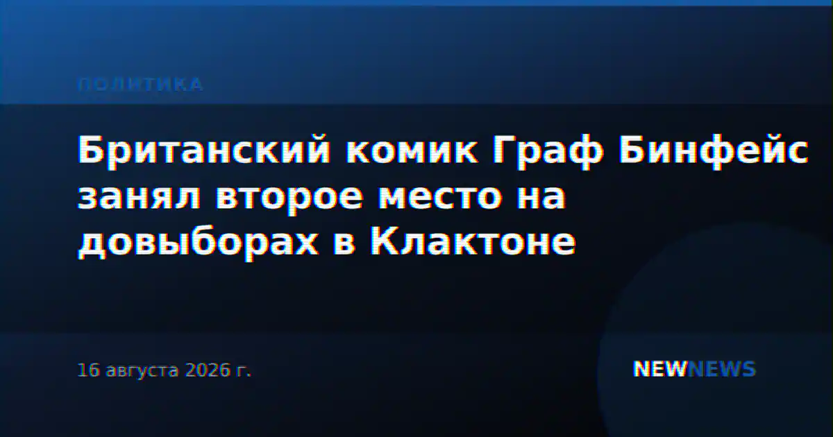 Британский комик Граф Бинфейс занял второе место на довыборах в Клактоне